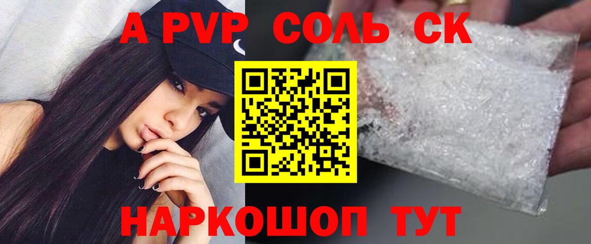 Альфа ПВП СК КРИС  Alpha PVP Соль  купить наркотик  Вход с VPN  A PVP VHQ  Железногорск 