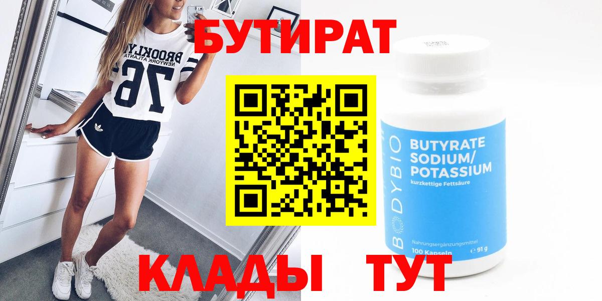 Железногорск  БУТИРАТ  Вход с VPN  БУТИРАТ бутандиол 