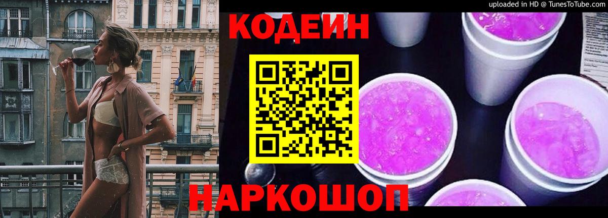 Codein напиток Lean (лин) Железногорск
